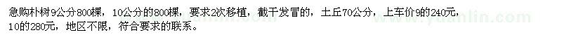 求購樸樹9公分　10公分