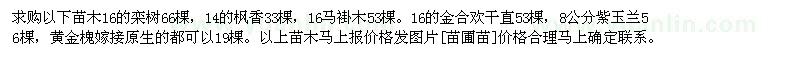 求購(gòu)欒樹(shù)　楓香　馬褂木　金合歡