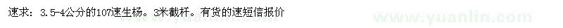求購3.5-4公分的107速生楊