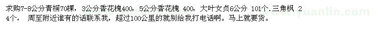 求購(gòu)青桐 香花槐 ，大葉女貞 .三角楓