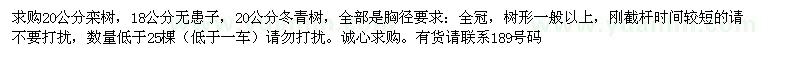 求購(gòu)20公分欒樹(shù)，18公分無(wú)患子，20公分冬青樹(shù)