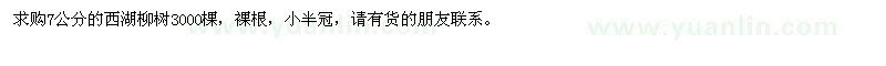 求購7公分的西湖柳樹3000棵