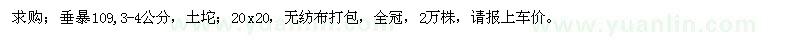 求購(gòu)垂暴109 2萬(wàn)株 