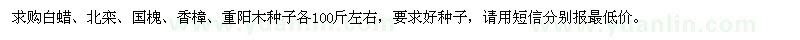 求購白蠟、北欒、國槐、香樟、重陽木種子