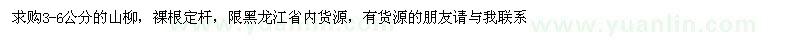 求購(gòu)3-6公分的山柳