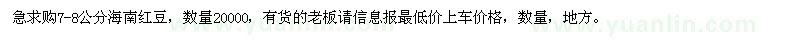 求購(gòu)7-8公分海南紅豆