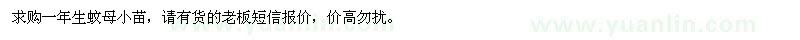 求購一年生蚊母小苗