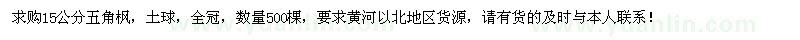 求購15公分五角楓500棵