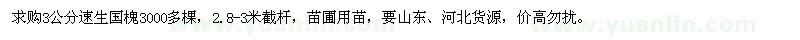 求購(gòu)3公分速生國(guó)槐3000多棵