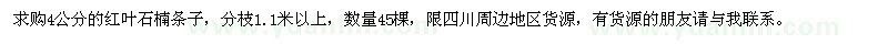 求購(gòu)4公分的紅葉石楠條子