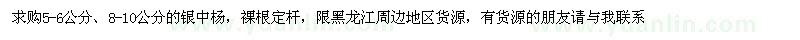 求購(gòu)5-6公分、8-10公分的銀中楊