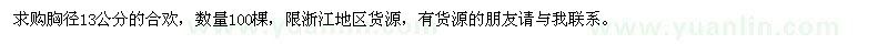 求購胸徑13公分的合歡
