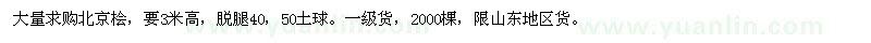 求購高3米北京檜2000棵