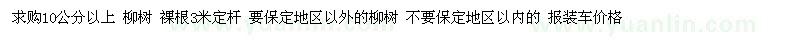 求購10公分以上 柳樹