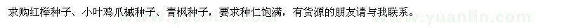 求購(gòu)紅櫸種子,小葉雞爪槭種子,青楓種子