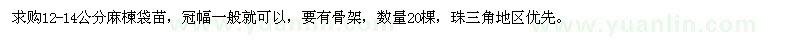 求購12-14公分麻楝