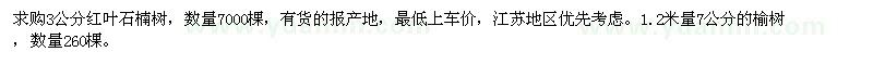 求購3公分紅葉石楠樹,7公分的榆樹
