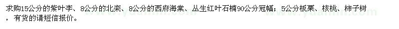 求購(gòu)紫葉李,北欒,西府海棠,紅葉石楠,核桃,柿子樹(shù)
