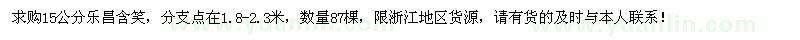 求購(gòu)15公分樂(lè)昌含笑87棵