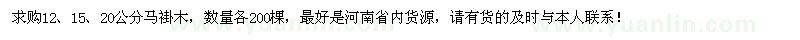 求購12、15、20公分馬褂木各200棵
