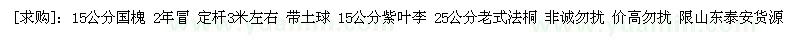 求購(gòu)15公分國(guó)槐 紫葉李 老式法桐