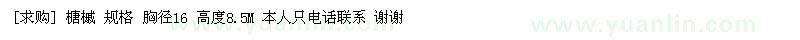 求購榶槭 規(guī)格 胸徑16 高度8.5M