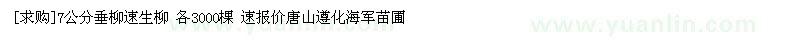 求購(gòu)7公分垂柳速生柳 各3000棵