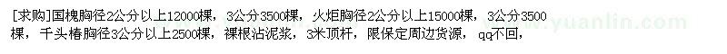 求購(gòu)國(guó)槐，火炬，千頭椿