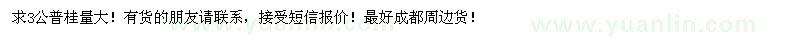 求購3公普桂量大