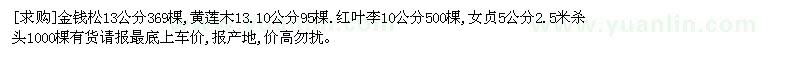 求購(gòu)金錢(qián)松13公分369棵,黃蓮木，紅葉李
