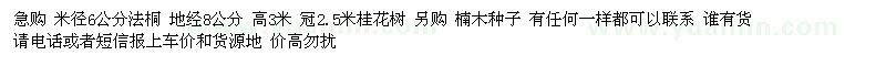 求購米徑6公分法桐 楠木種子