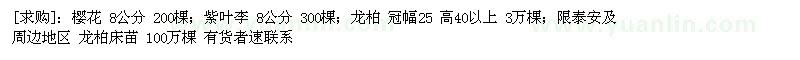 求購櫻花 8公分 200棵；紫葉李 ；龍柏
