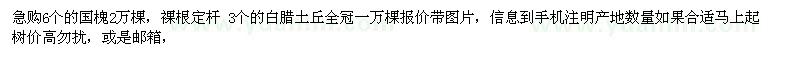 求購(gòu)6個(gè)的國(guó)槐2萬(wàn)棵，3個(gè)的白臘