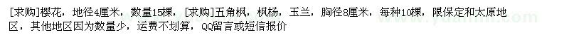 求購櫻花，五角楓，楓楊，玉蘭