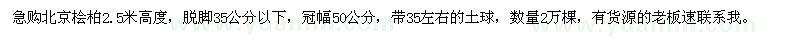 求購北京檜柏2.5米高度，脫腳35公分以下