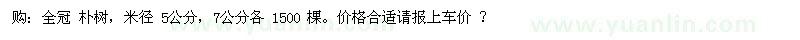 求購(gòu)全冠 樸樹，米徑 5公分，7公分