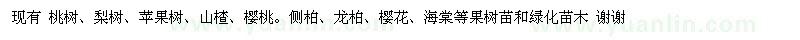 求購桃樹、梨樹、蘋果樹、山楂、櫻桃