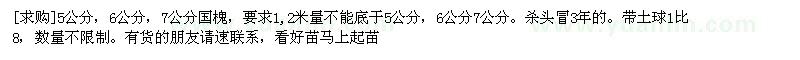 求購5公分，6公分，7公分國槐