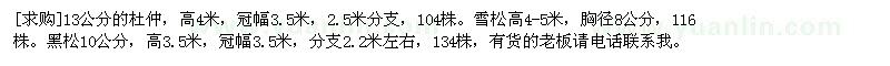 求購13公分的杜仲。雪松。黑松