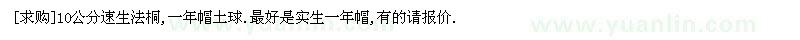 求購10公分速生法桐,一年帽土球