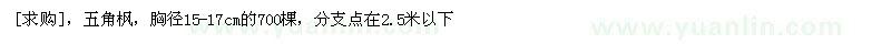 求購五角楓，胸徑15-17cm的700棵