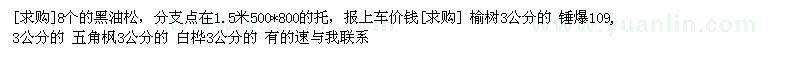 求購8個的黑油松， 榆樹 錘爆 五角楓