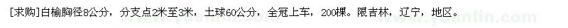 求購白榆胸徑8公分，分支點(diǎn)2米至3米