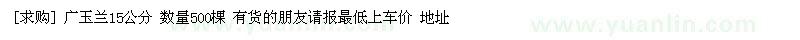 求購廣玉蘭15公分 數(shù)量500棵