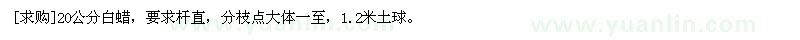 求購(gòu)20公分白蠟，要求桿直