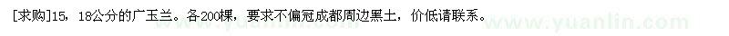 求購15，18公分的廣玉蘭。各200棵