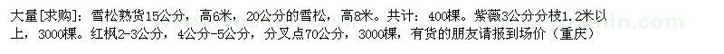 求購雪松。紫薇。紅楓