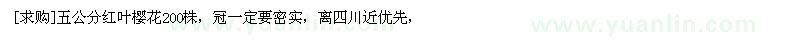 求購五公分紅葉櫻花200株