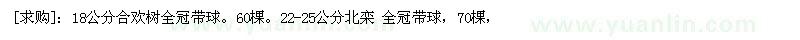 求購18公分合歡樹全冠帶球。22-25公分北欒