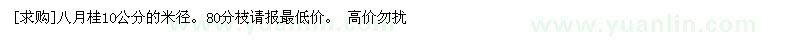 求購八月桂10公分的米徑。80分枝